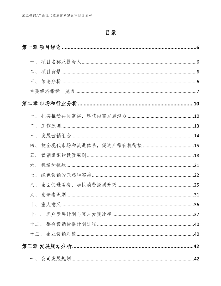 广西现代流通体系建设项目计划书（模板参考）_第2页