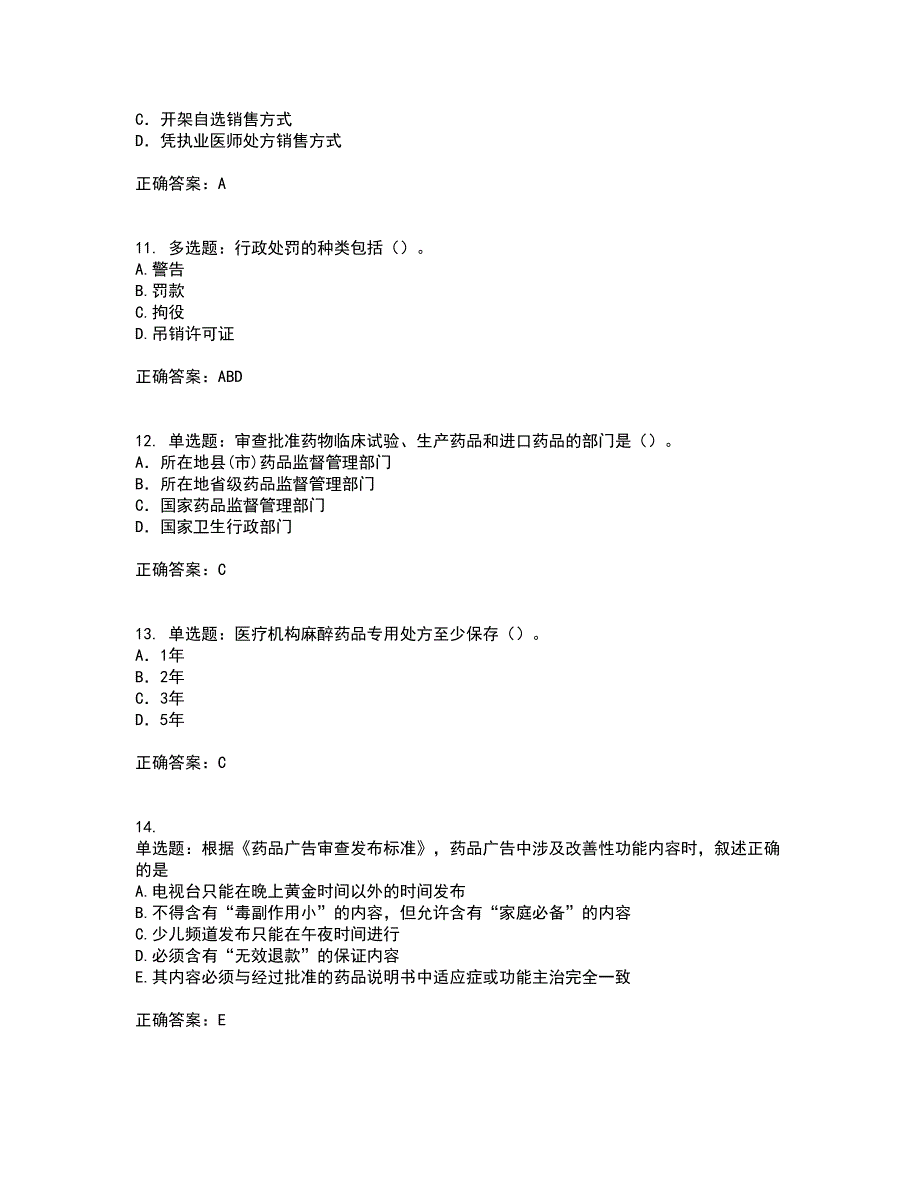 药事管理与法规含答案参考88_第3页