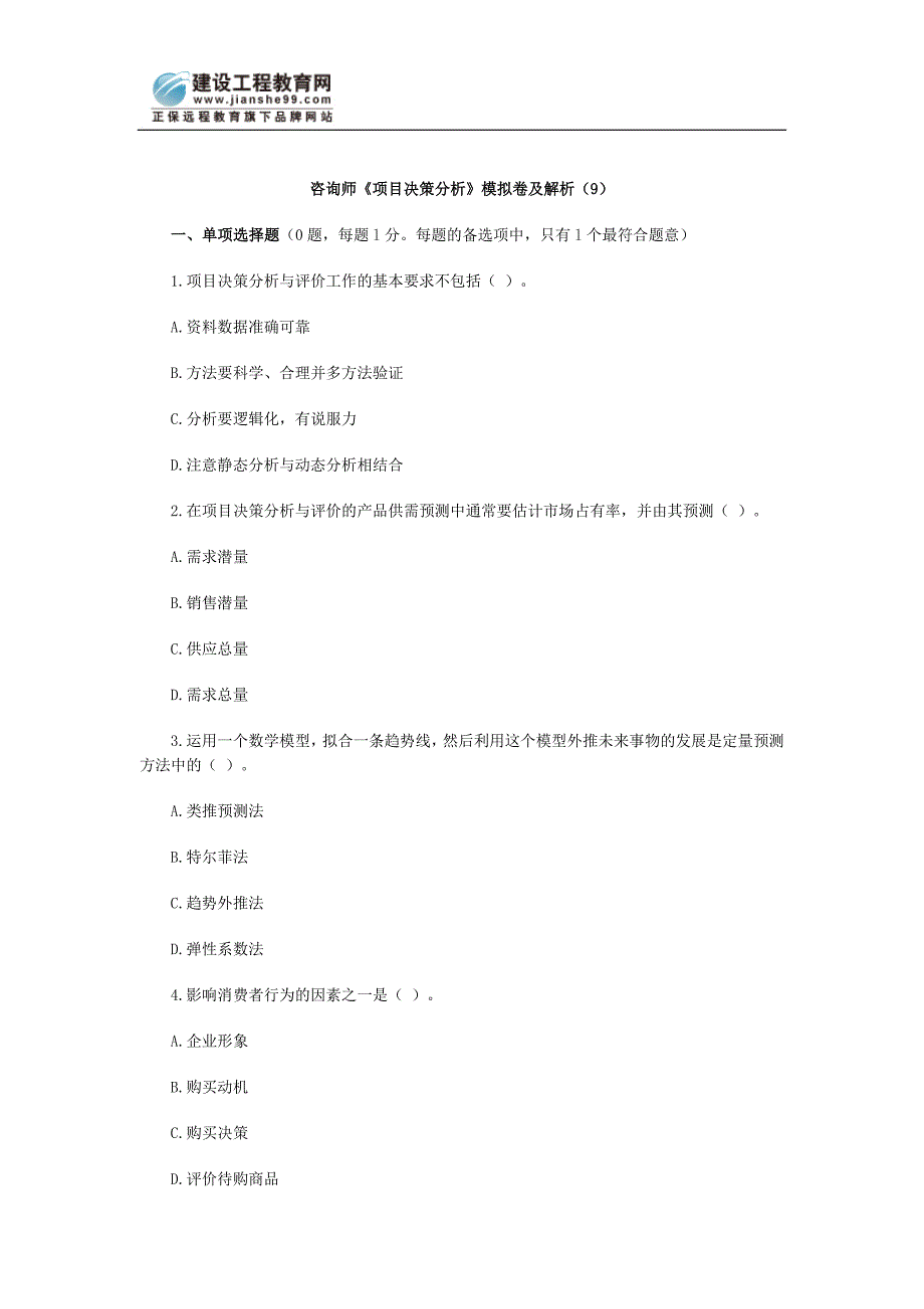 咨询师项目决策分析模拟卷及解析9_第1页