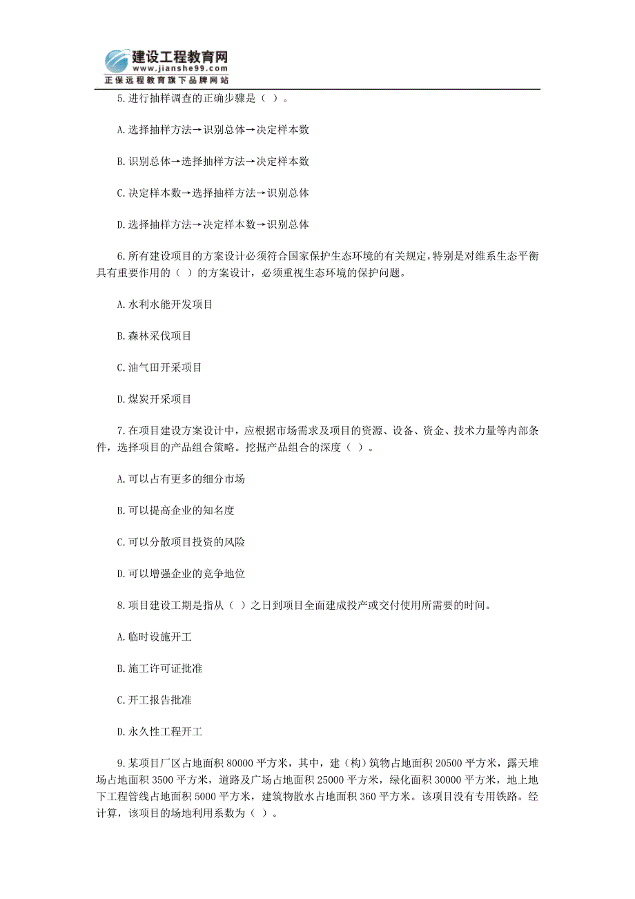 咨询师项目决策分析模拟卷及解析9_第2页