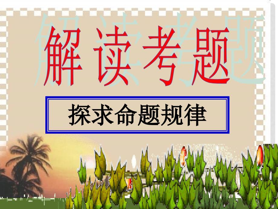 高三语文高考复习课件：识记现代汉语的字形_第4页