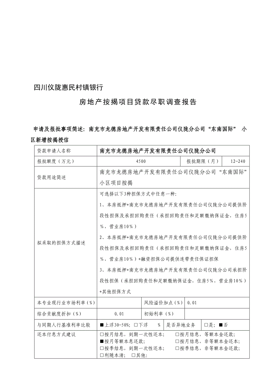 最新---东南国际-房地产项目按揭贷款尽职调查报告模板(1)改.doc_第1页