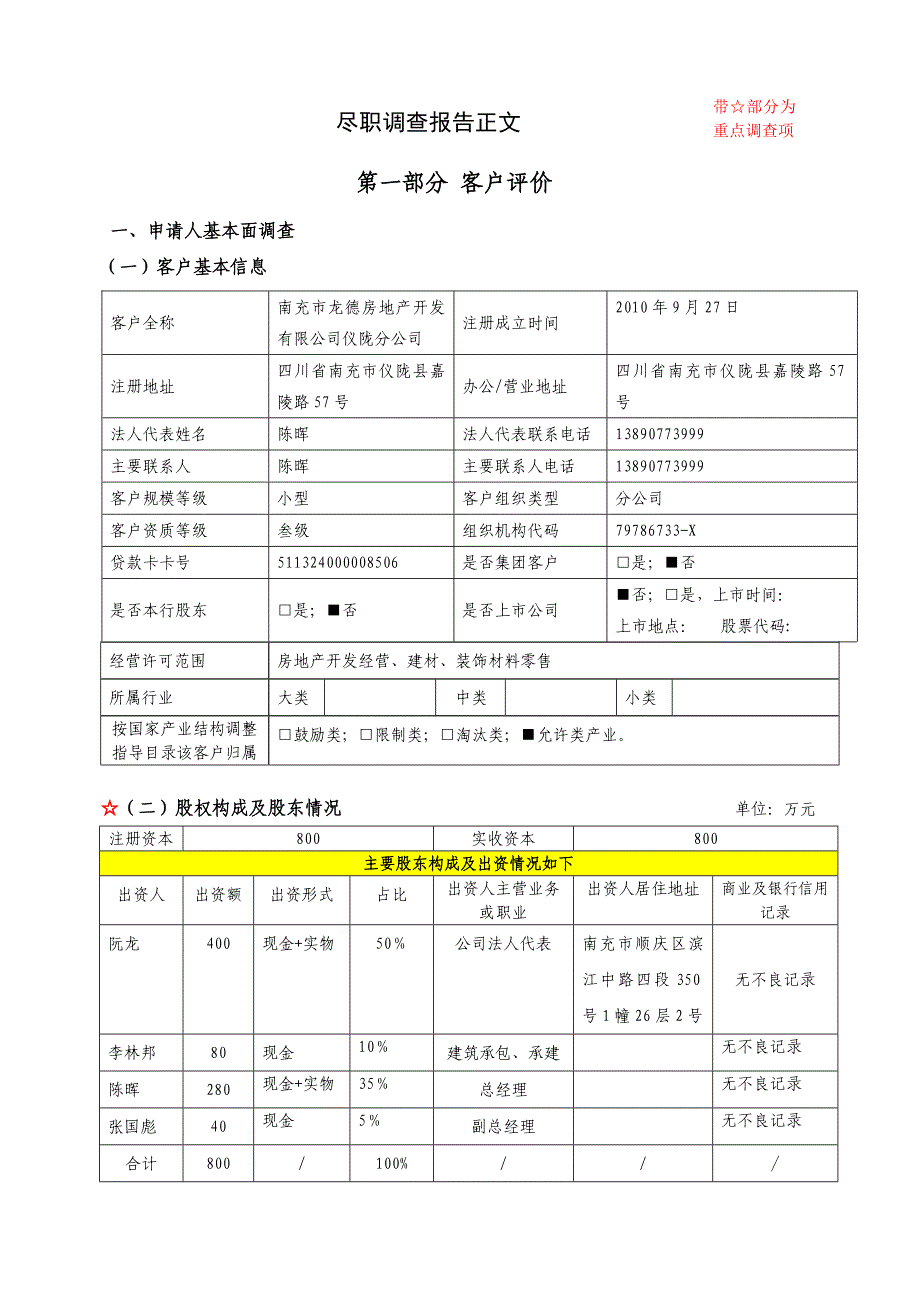 最新---东南国际-房地产项目按揭贷款尽职调查报告模板(1)改.doc_第4页