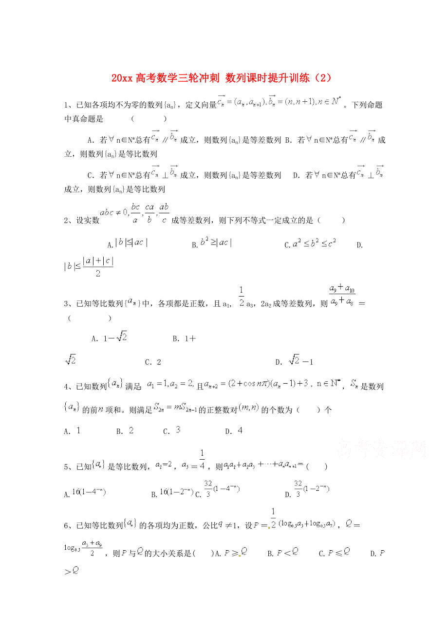 高考数学 三轮冲刺：数列课时提升训练2含答案_第1页