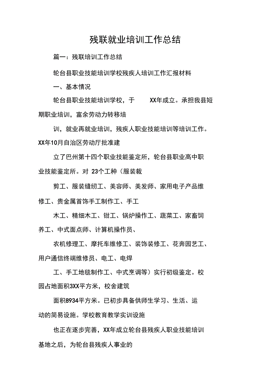 残联就业培训工作总结_第1页