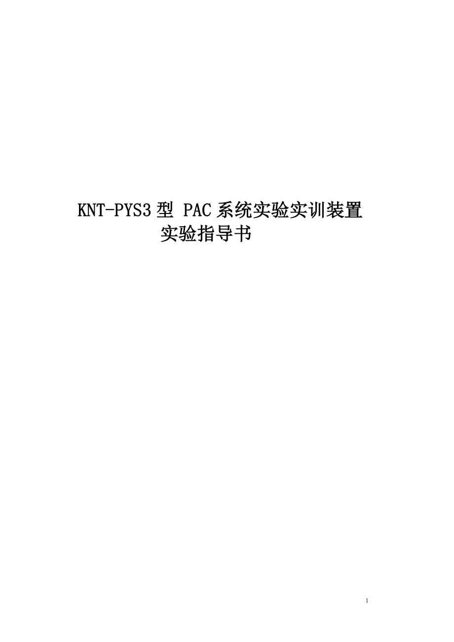 电子电路KNTPYS3PAC系统实验实训装置实验指导书_第1页