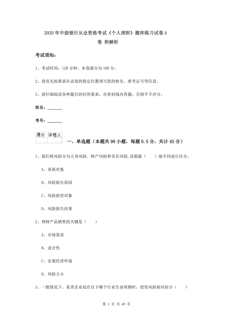 2020年中级银行从业资格考试《个人理财》题库练习试卷A卷 附解析.doc_第1页