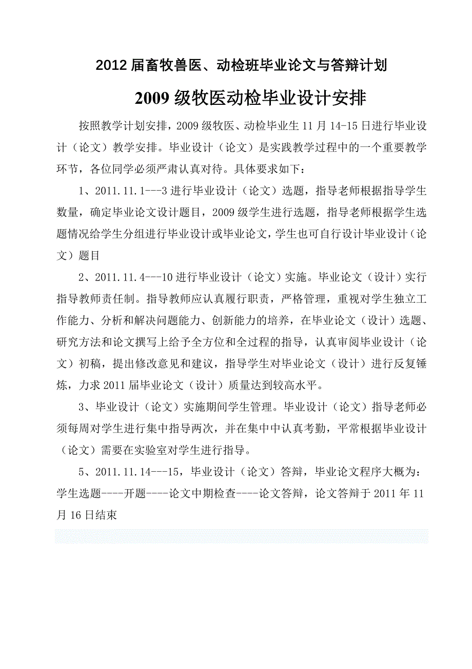 12届畜牧兽医、动检毕业安排总汇_第2页