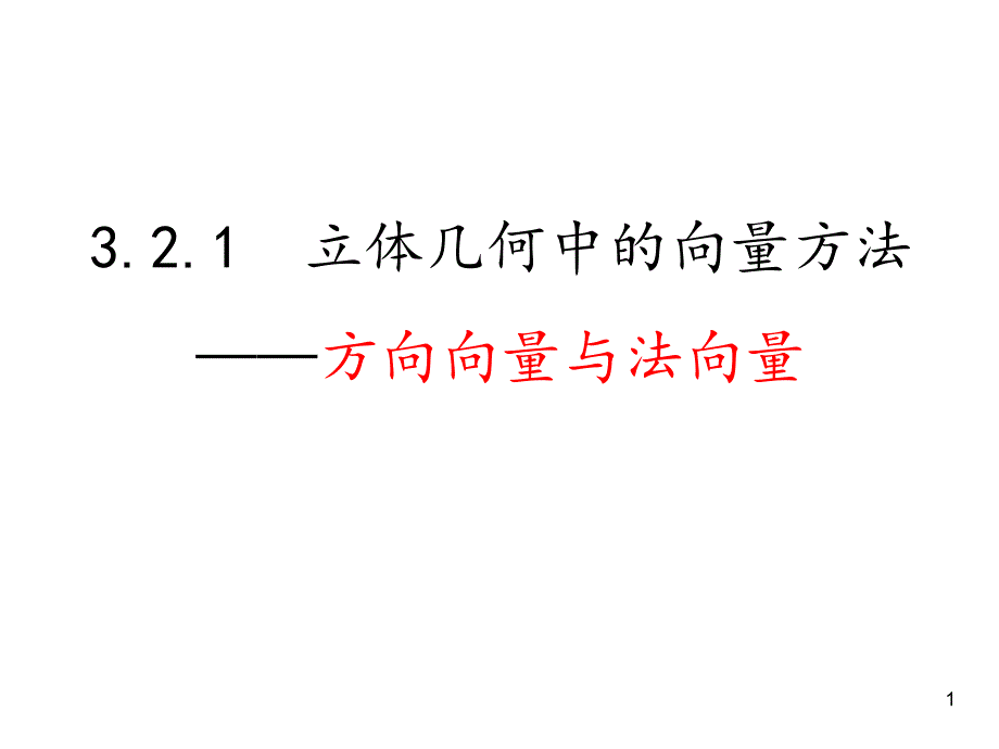 立体几何中的向量方法PPT精选文档_第1页