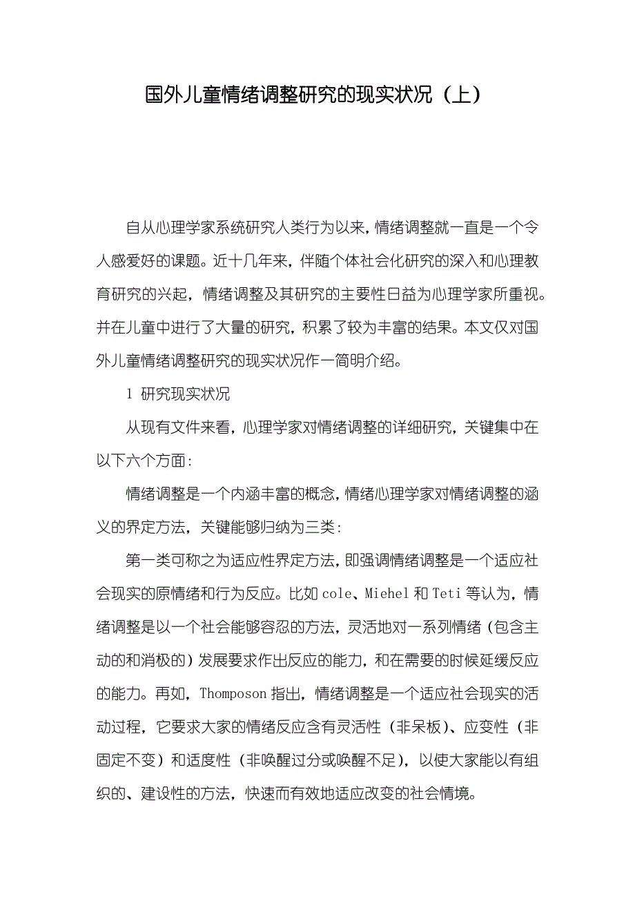 国外儿童情绪调整研究的现实状况（上）_第1页