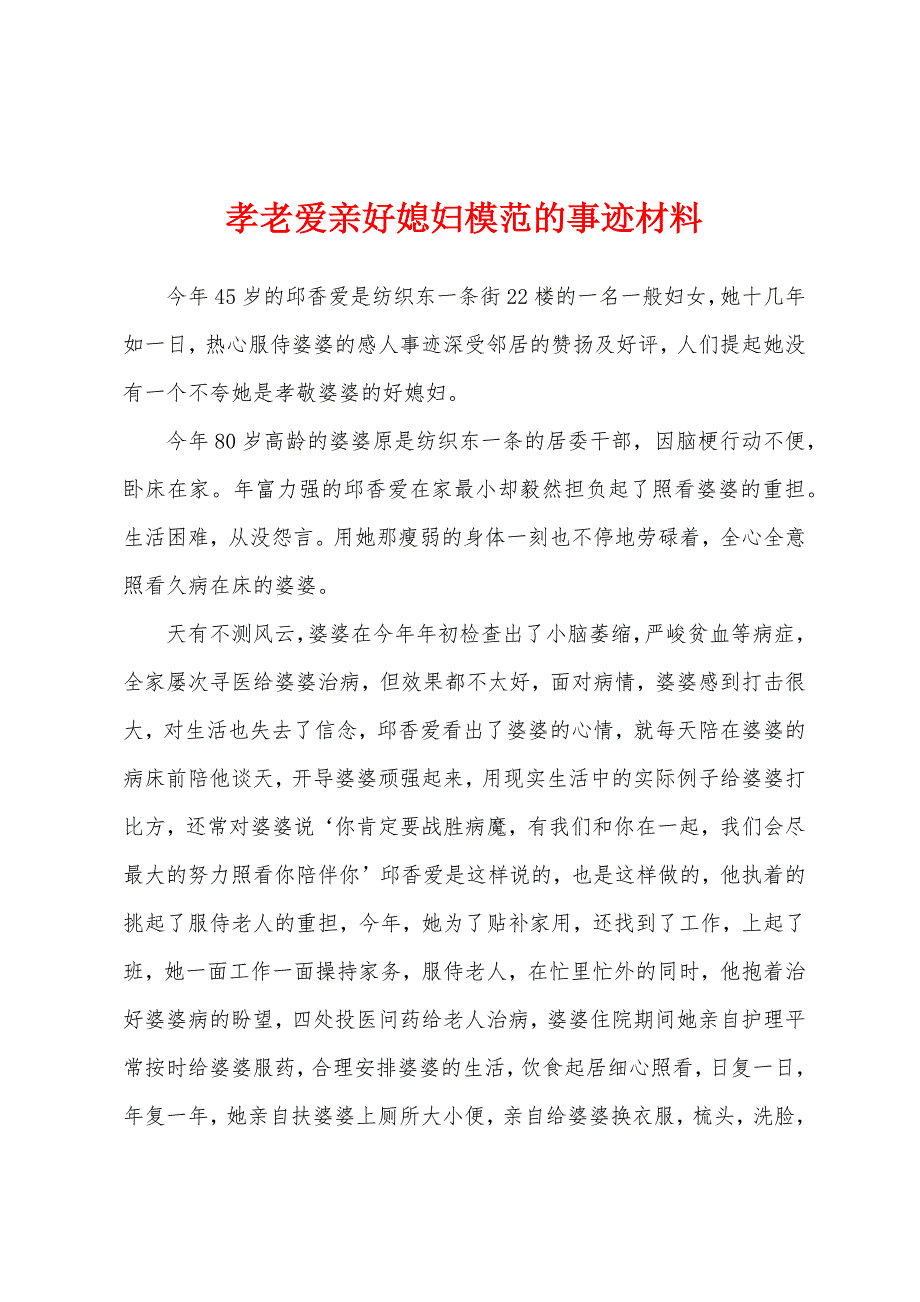 孝老爱亲好媳妇模范的事迹材料.docx_第1页