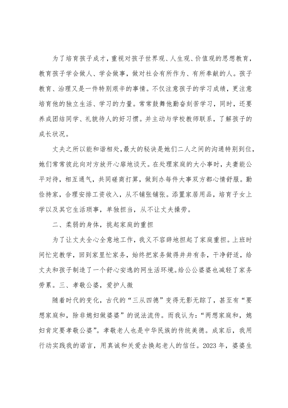 孝老爱亲好媳妇模范的事迹材料.docx_第4页