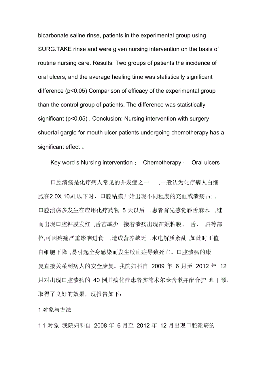 [方案]护理干预配合术尔泰含漱对妇科化疗病人口腔溃疡的影响_第2页