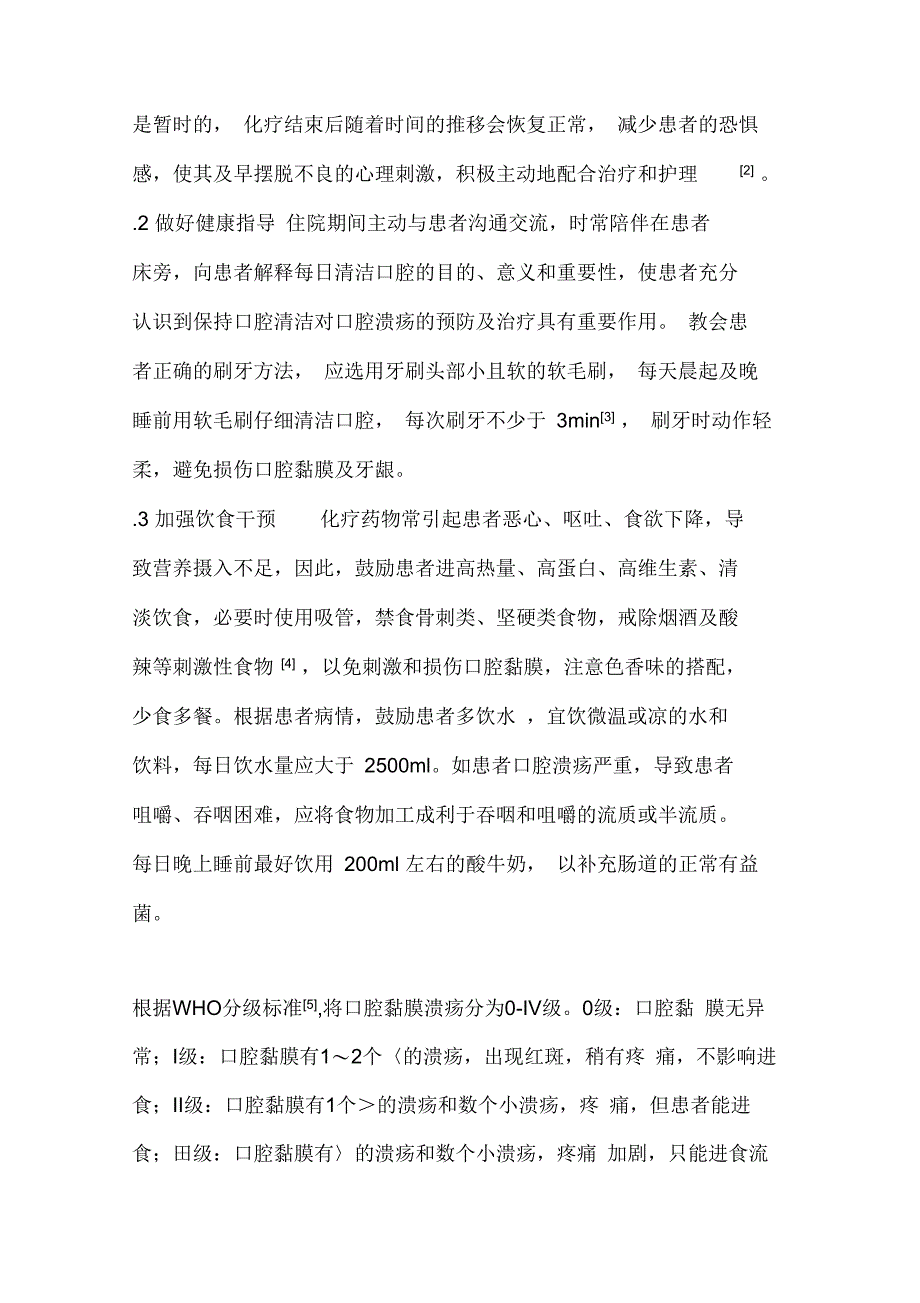 [方案]护理干预配合术尔泰含漱对妇科化疗病人口腔溃疡的影响_第4页