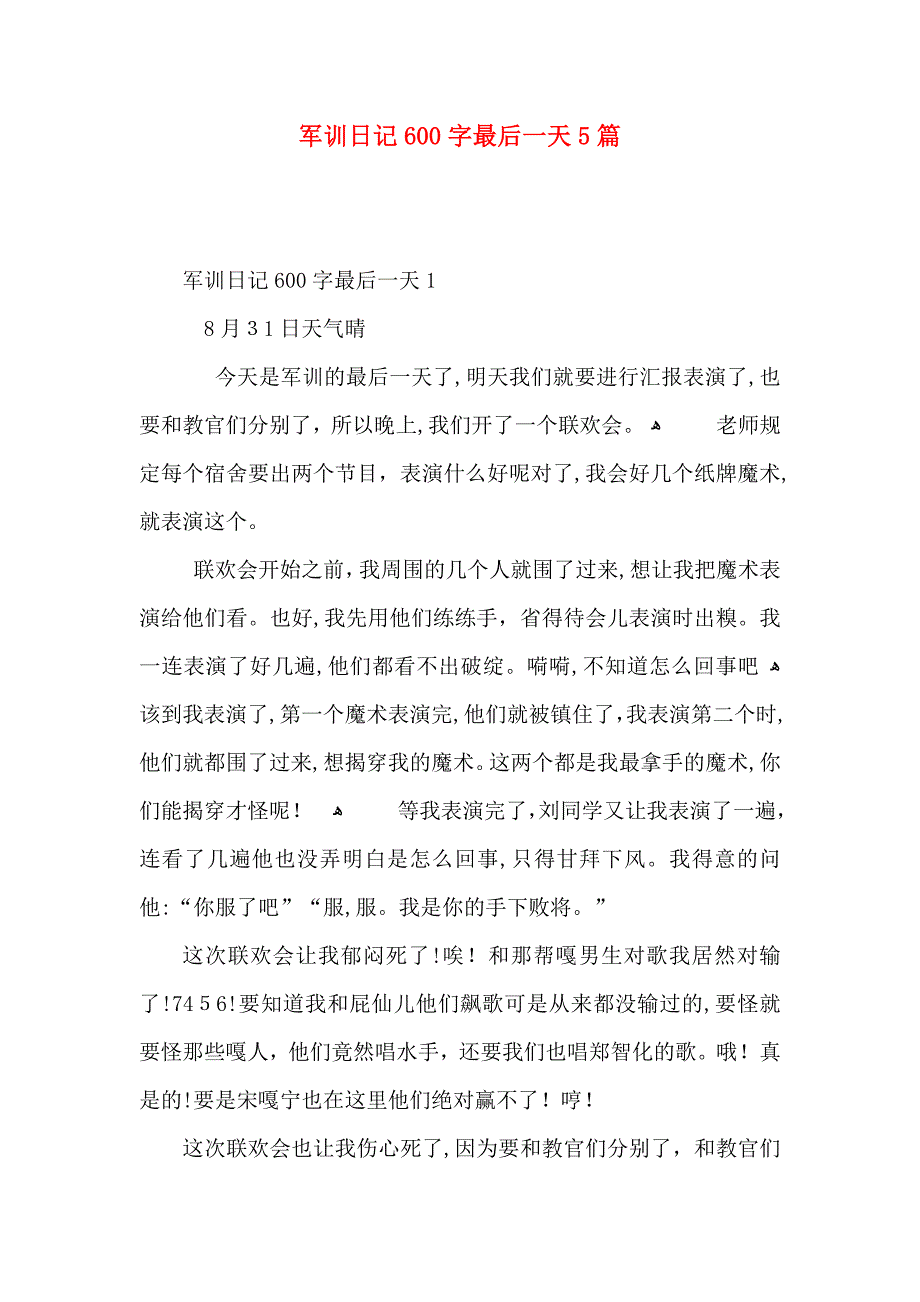 军训日记600字最后一天5篇_第1页