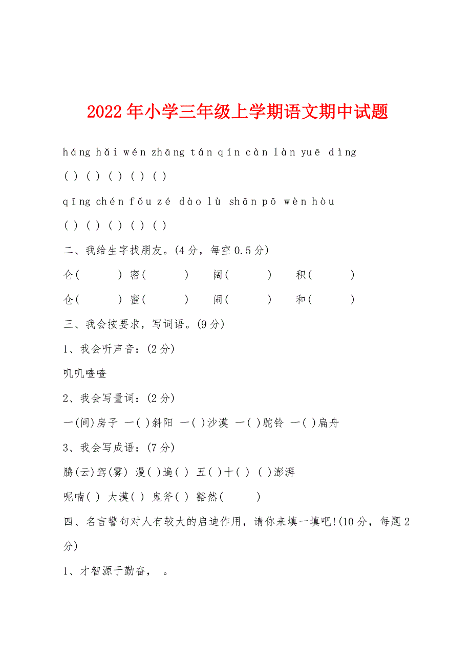 2022年小学三年级上学期语文期中试题.docx_第1页