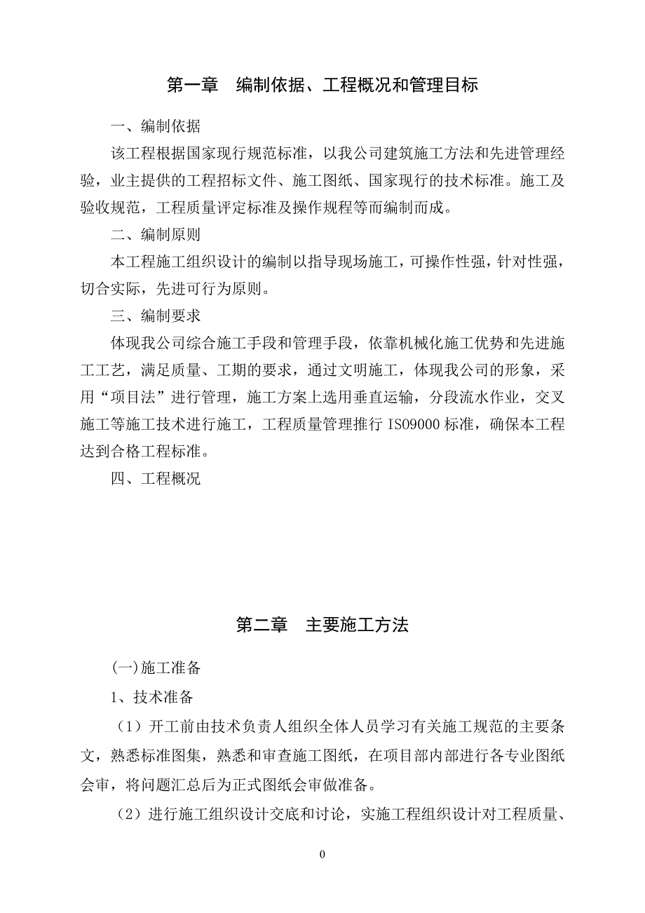 葡萄园建设工程技术标_第2页