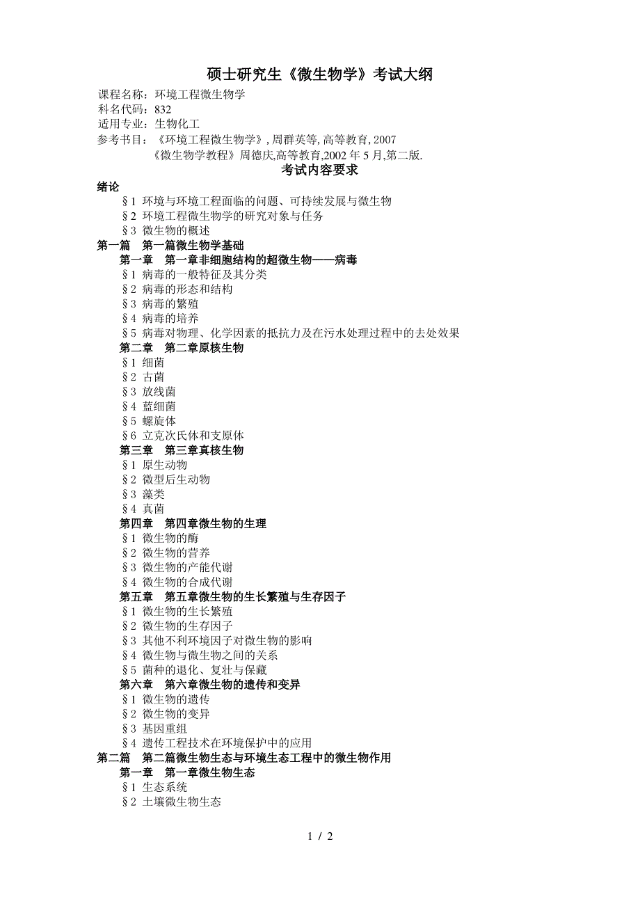 硕士研究生微生物学考试大纲_第1页