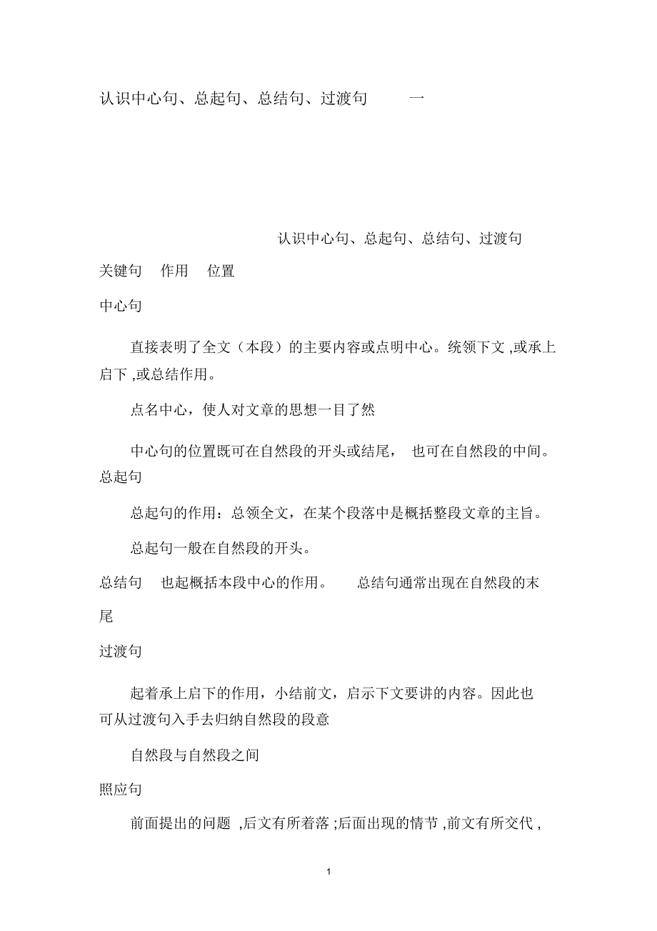 认识中心句、总起句、总结句、过渡句一精编版_第1页