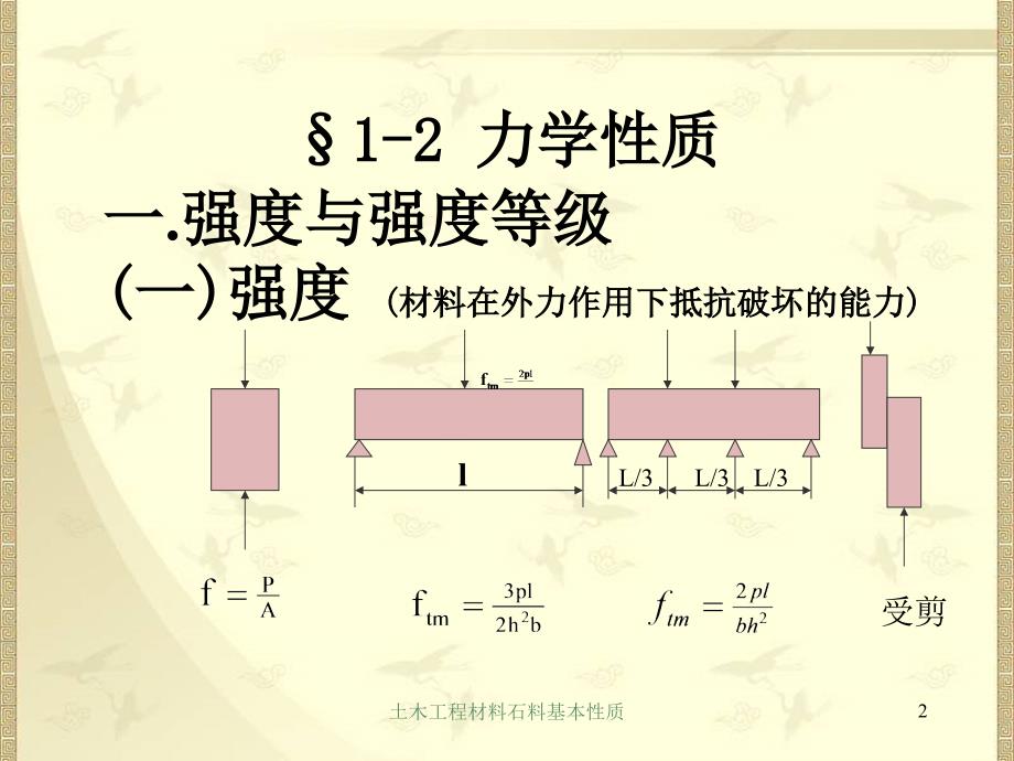 土木工程材料石料基本性质_第2页