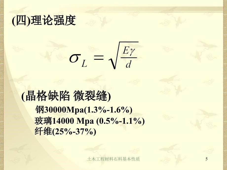 土木工程材料石料基本性质_第5页