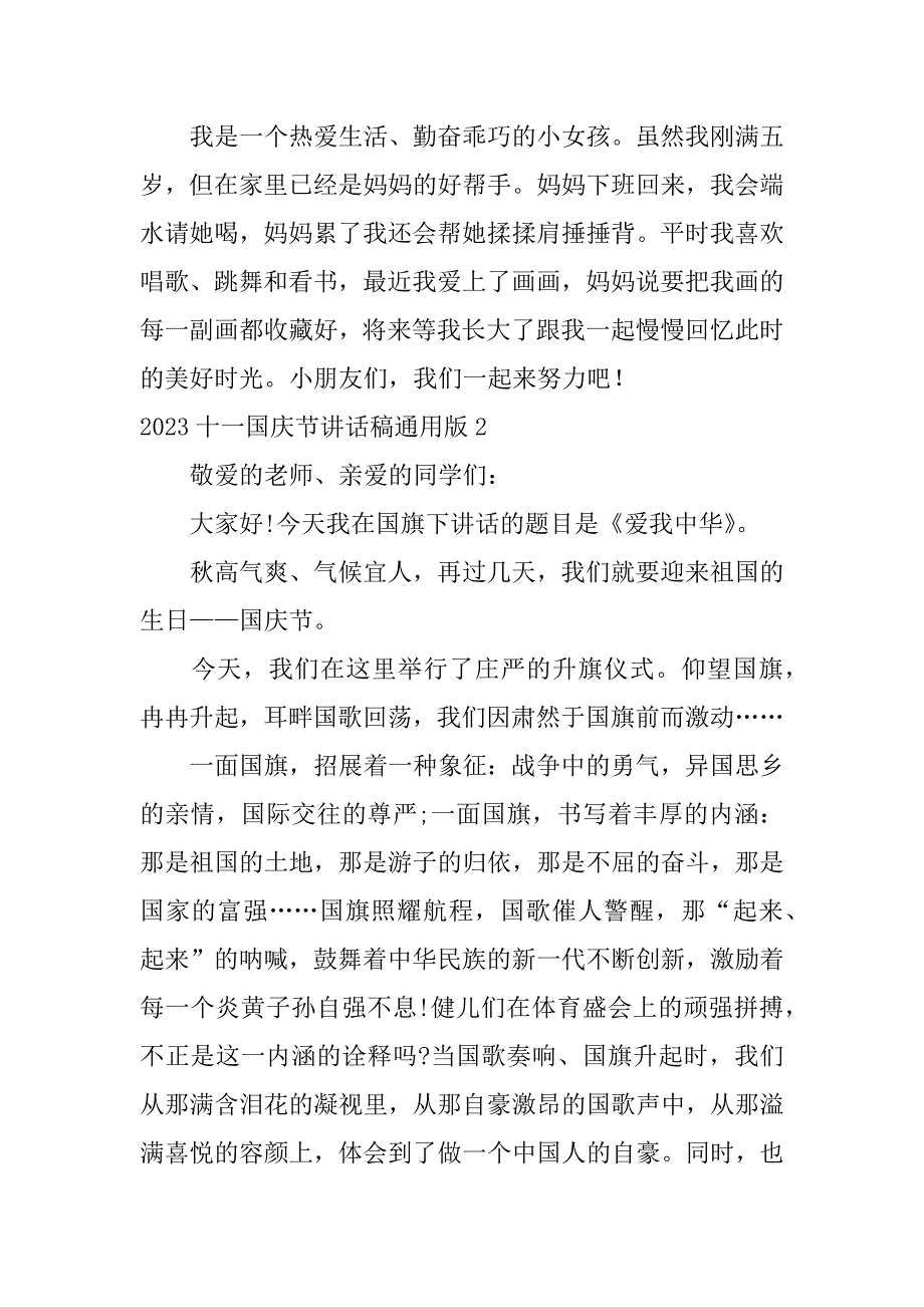 2023十一国庆节讲话稿通用版5篇十一国庆讲话稿怎么写_第2页