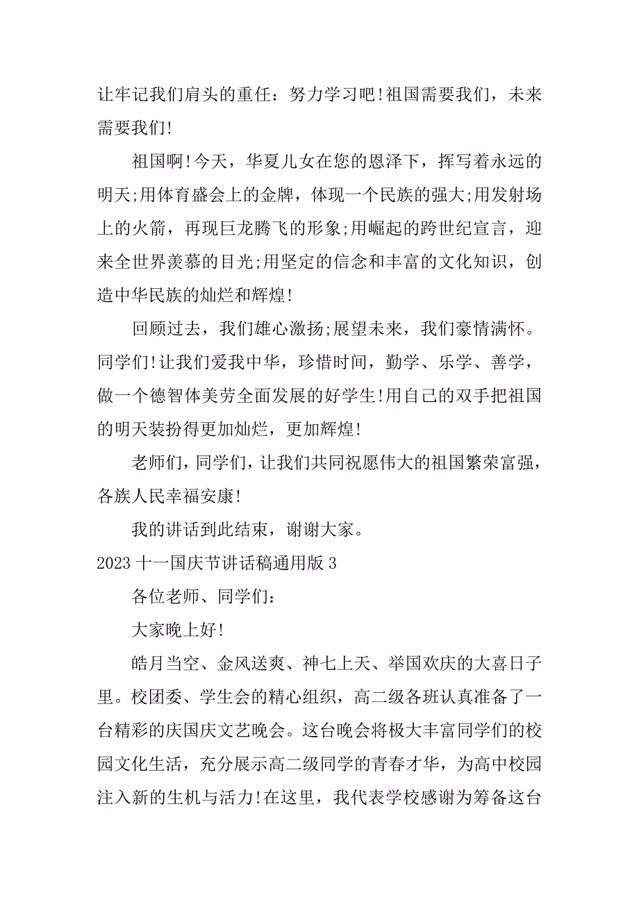 2023十一国庆节讲话稿通用版5篇十一国庆讲话稿怎么写_第3页