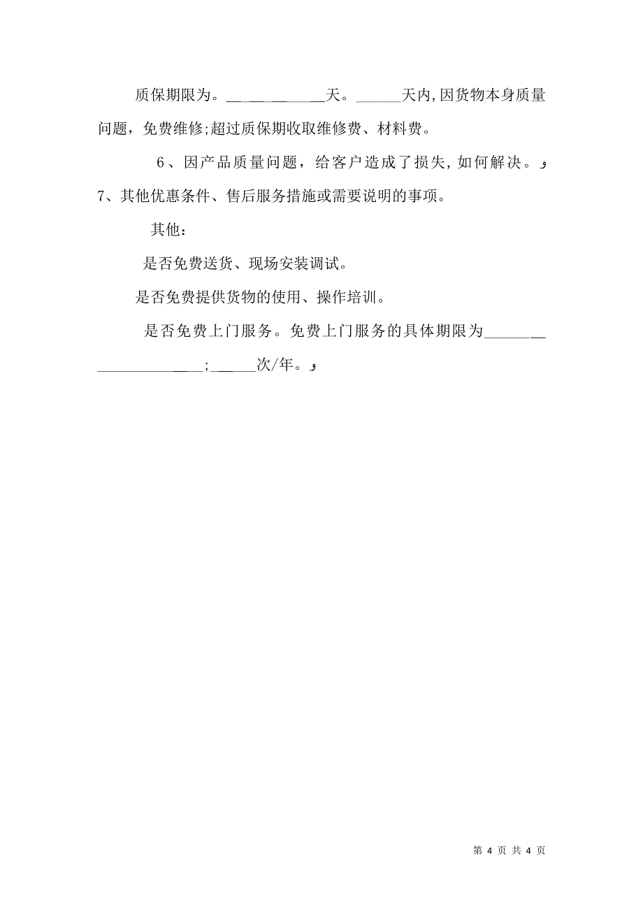 质量保证书模板优秀范文_第4页