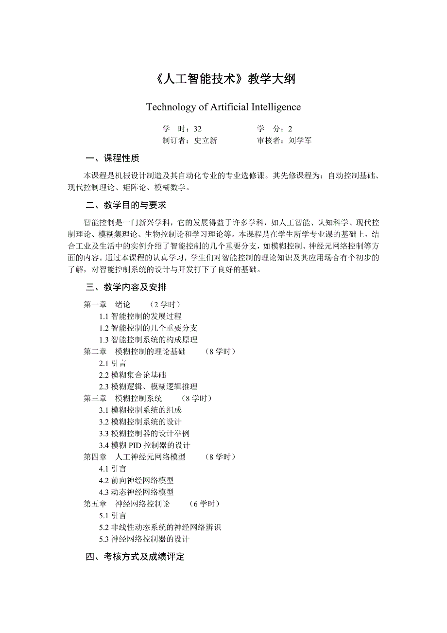 人工智能技术教学大纲_第1页