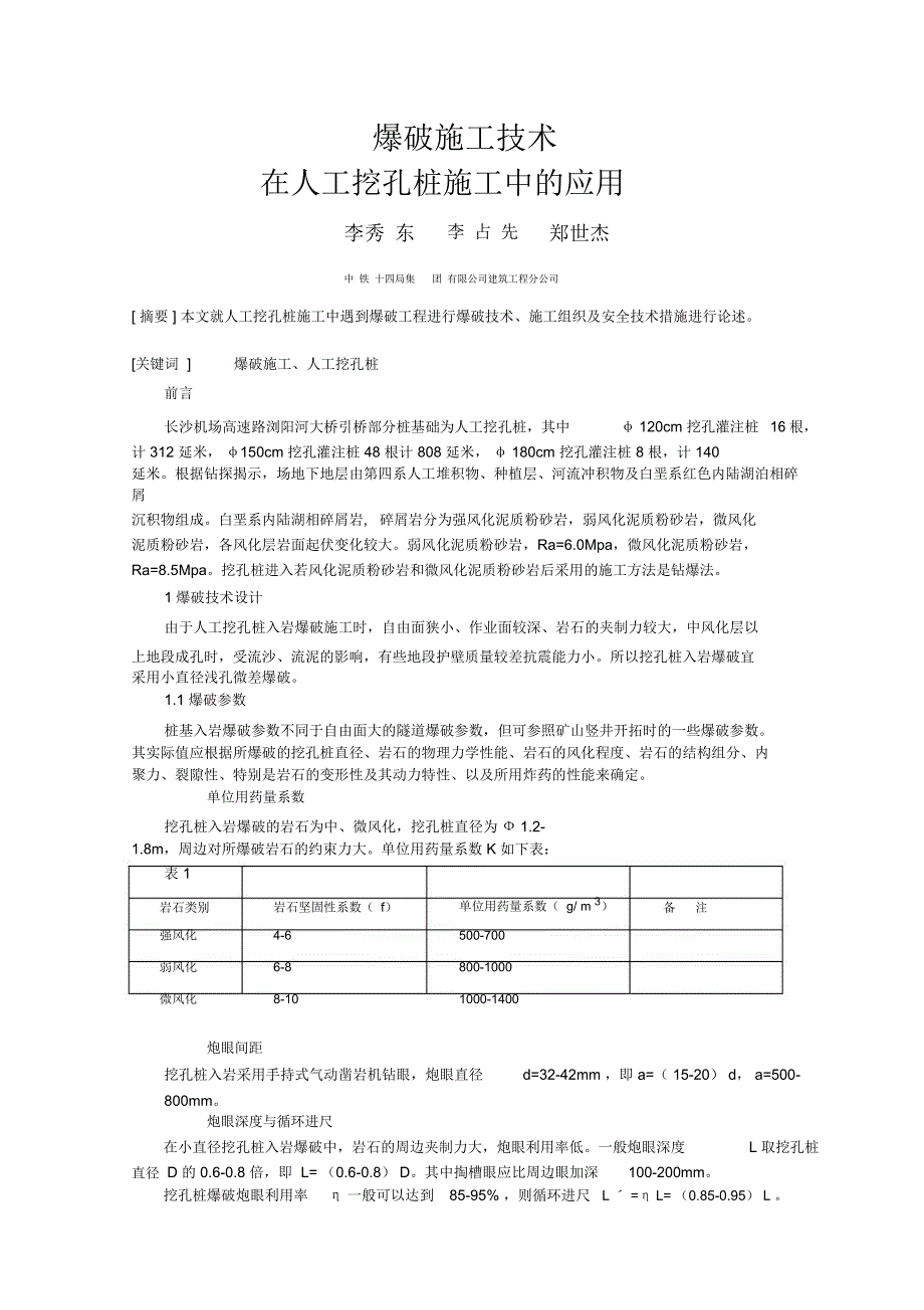 爆破施工技术在人工挖孔桩施工中的应用_第1页