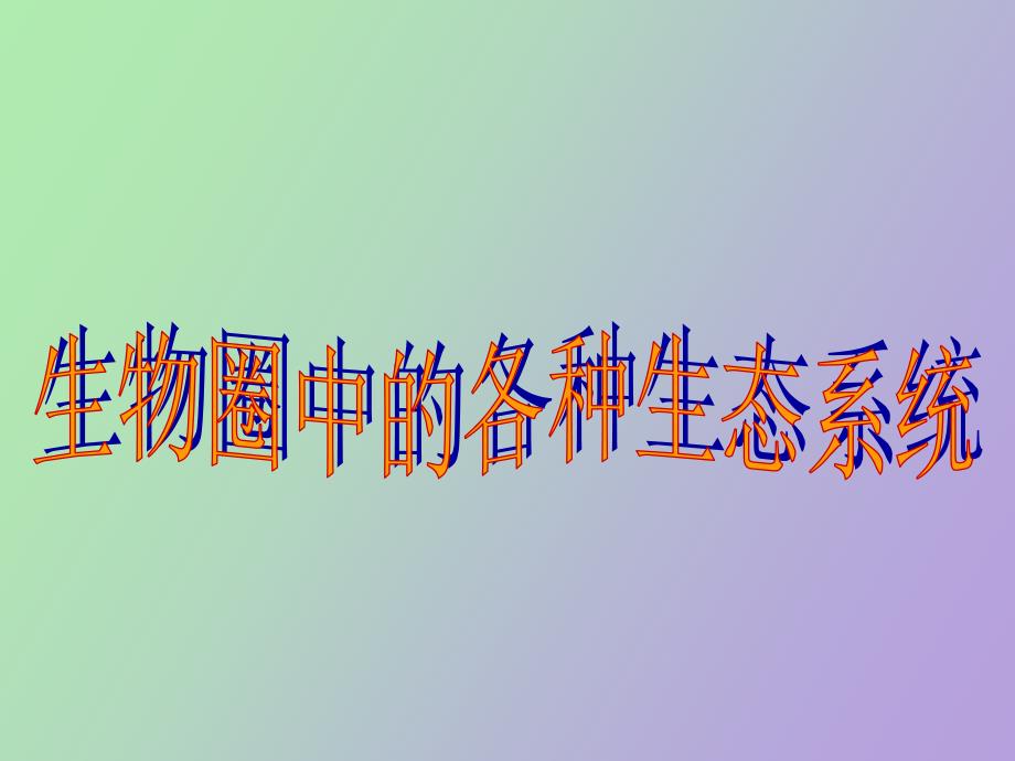 生物圈中各种生态系统_第1页