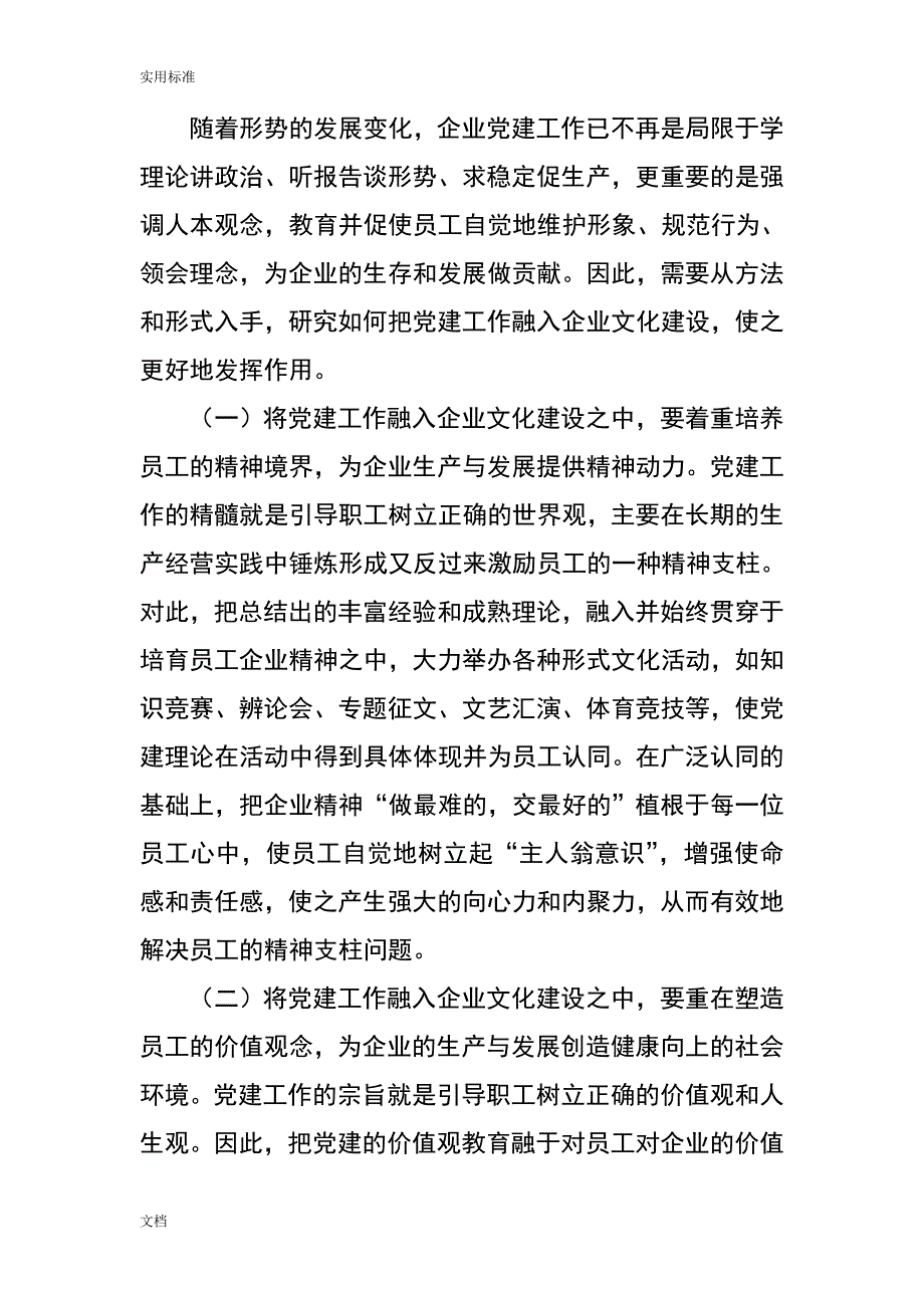 (完整版)如何能将企业党建工作融入企业文化的建设.doc_第5页