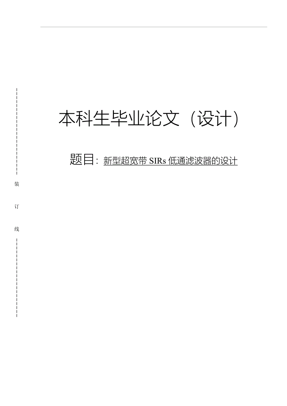 新型超宽带sirs低通滤波器的设计.doc_第1页