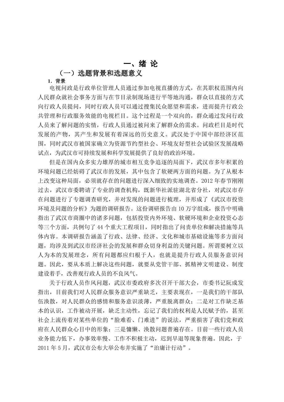 基于多中心治理视角的电视问政研究—以武汉市电视问政为分析对象.docx_第4页