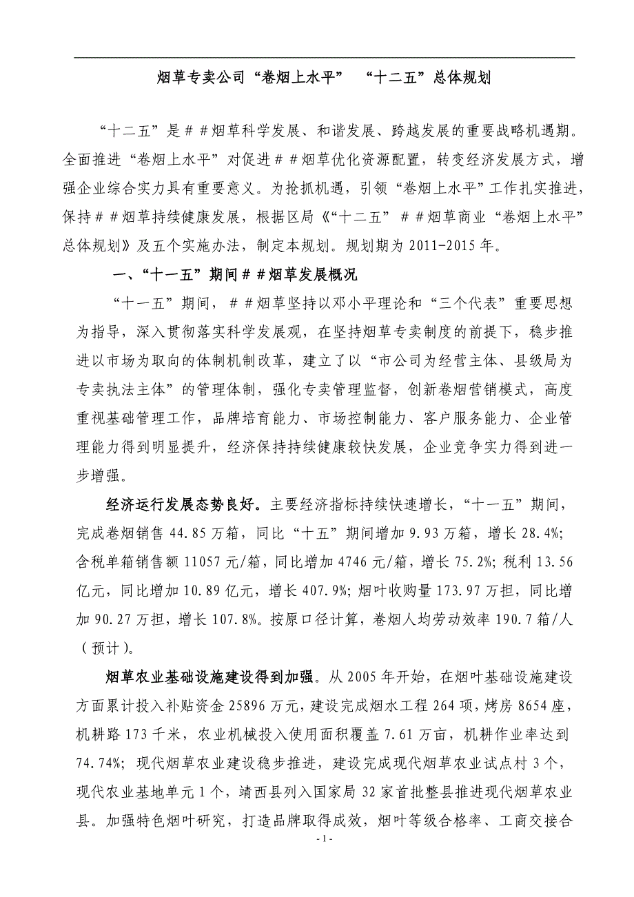 烟草专卖公司“卷烟上水平” “十二五”总体规划_第1页