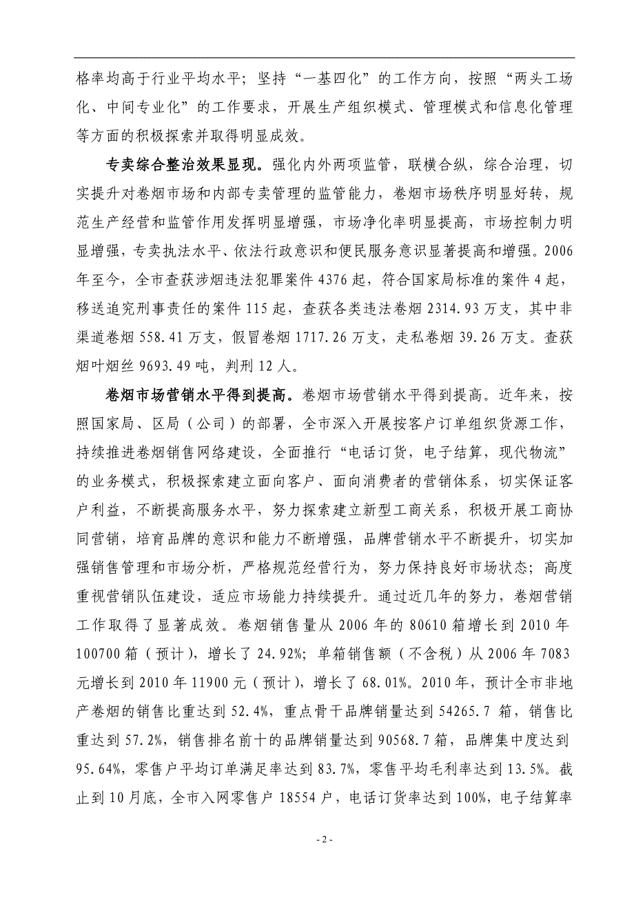 烟草专卖公司“卷烟上水平” “十二五”总体规划_第2页