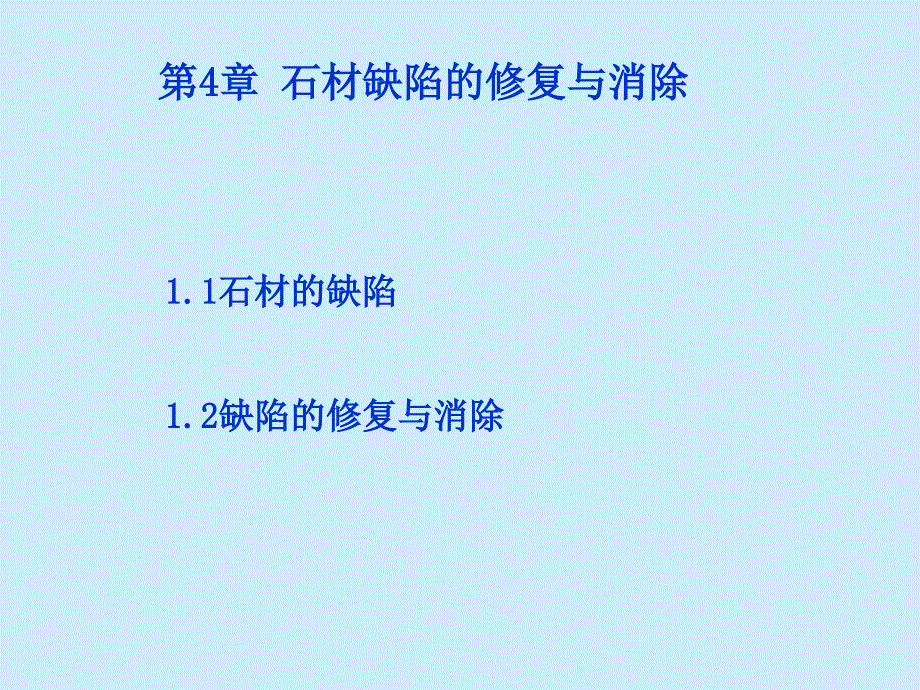 第四章石材的课件_第1页