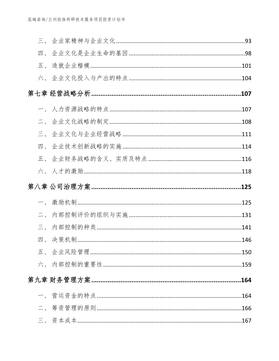 兰州抗体科研技术服务项目投资计划书_范文模板_第3页