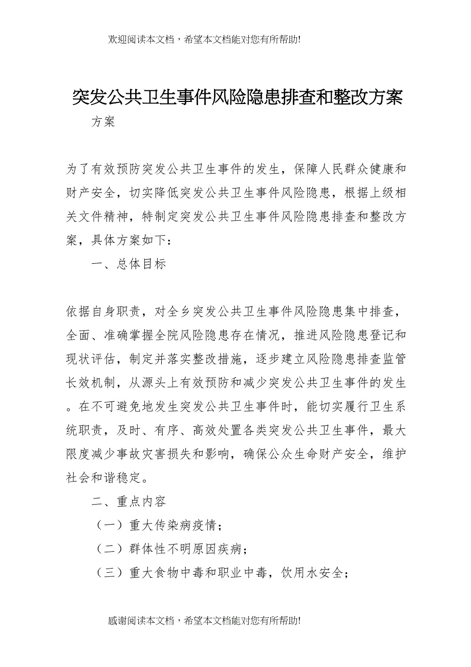 2022年突发公共卫生事件风险隐患排查和整改方案_第1页