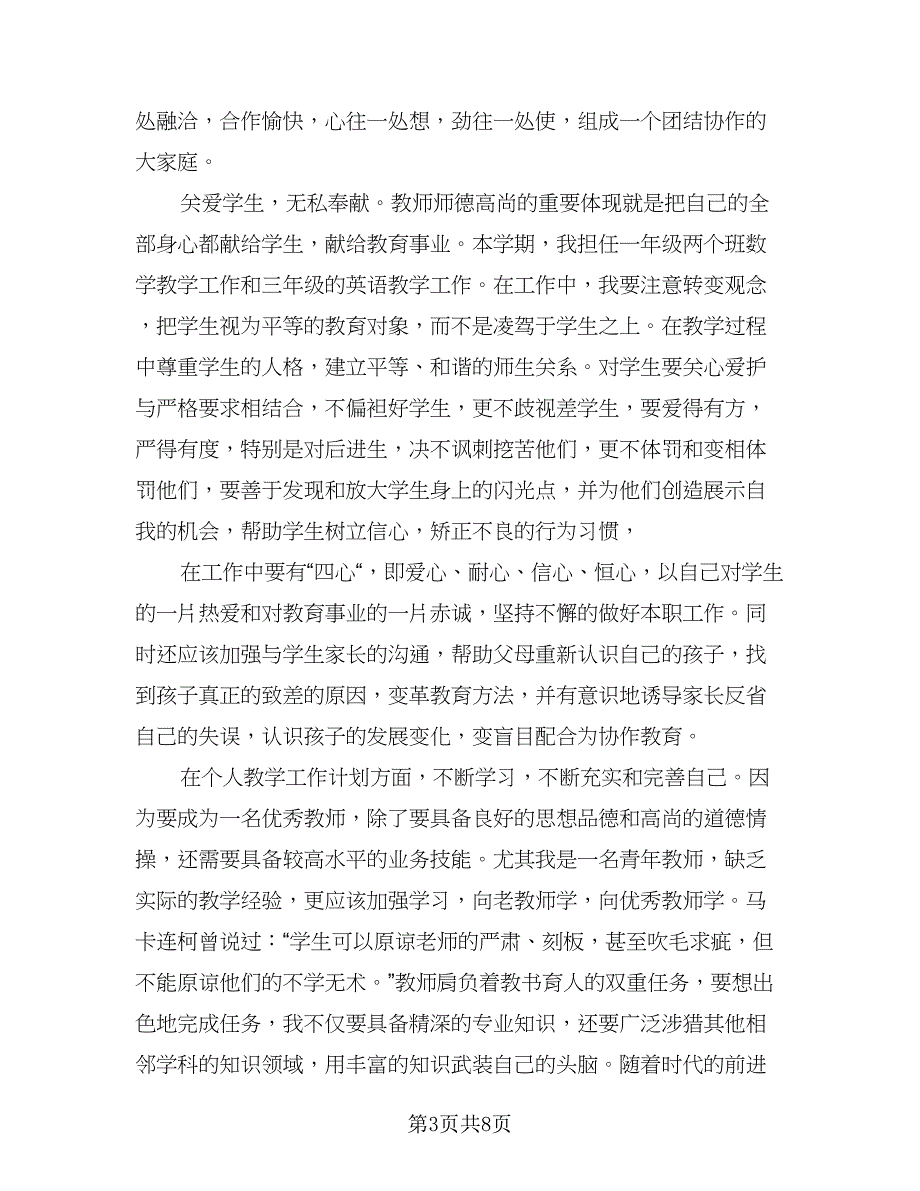 教师下半年工作计划表（三篇）.doc_第3页