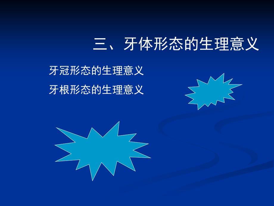 牙体形态的生理意义.ppt_第1页