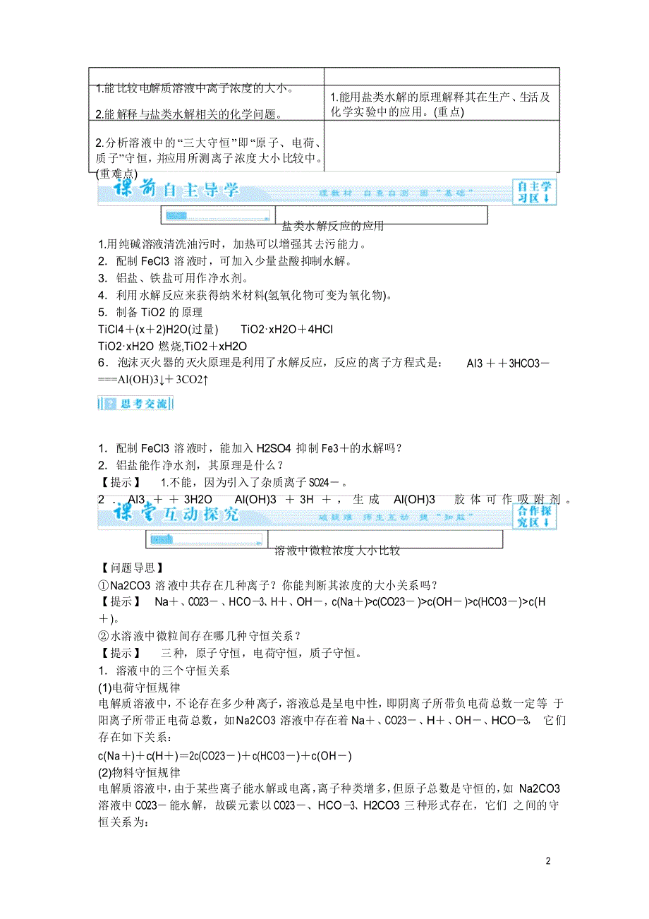 高中化学 332 盐类水解的应用教案 新人教版选修4_第2页