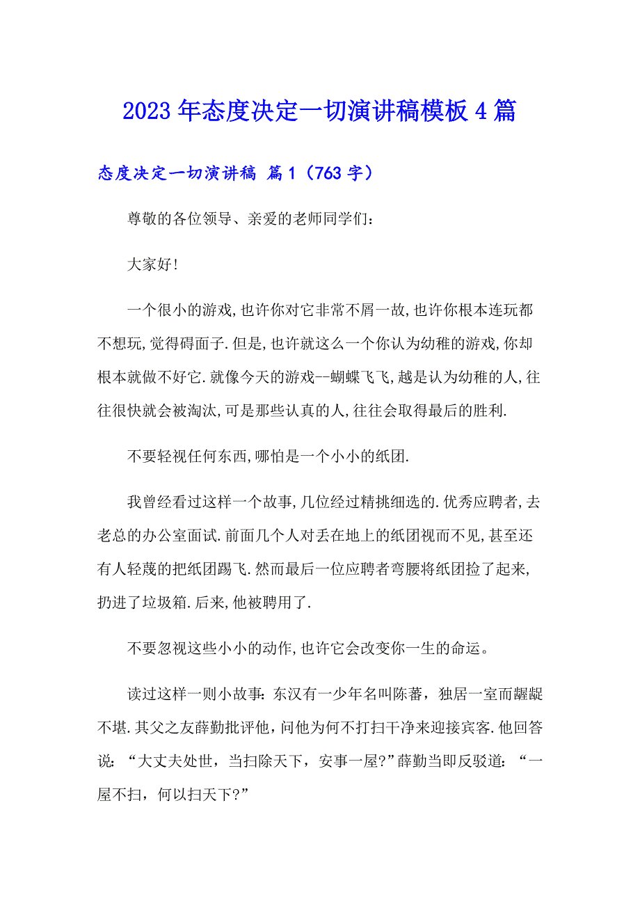 2023年态度决定一切演讲稿模板4篇_第1页