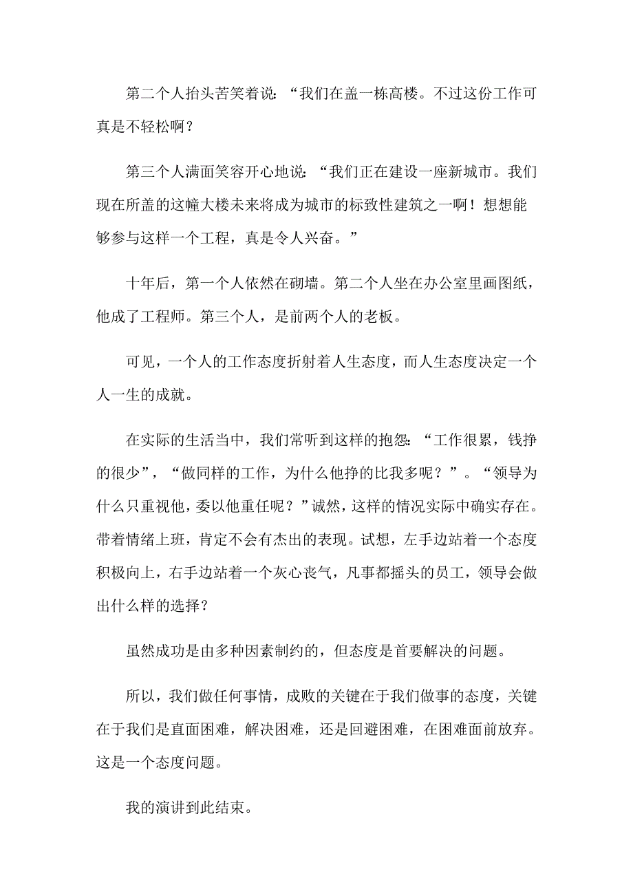 2023年态度决定一切演讲稿模板4篇_第3页