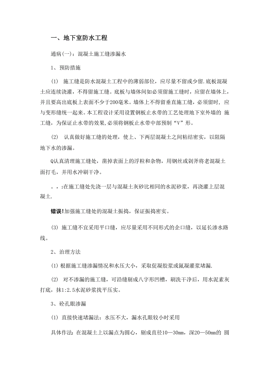 各种质量通病及整改措施_第1页