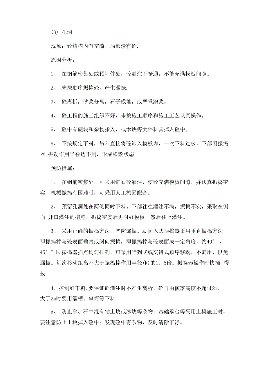 各种质量通病及整改措施_第4页