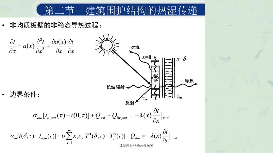 建筑围护结构热湿传递课件_第3页