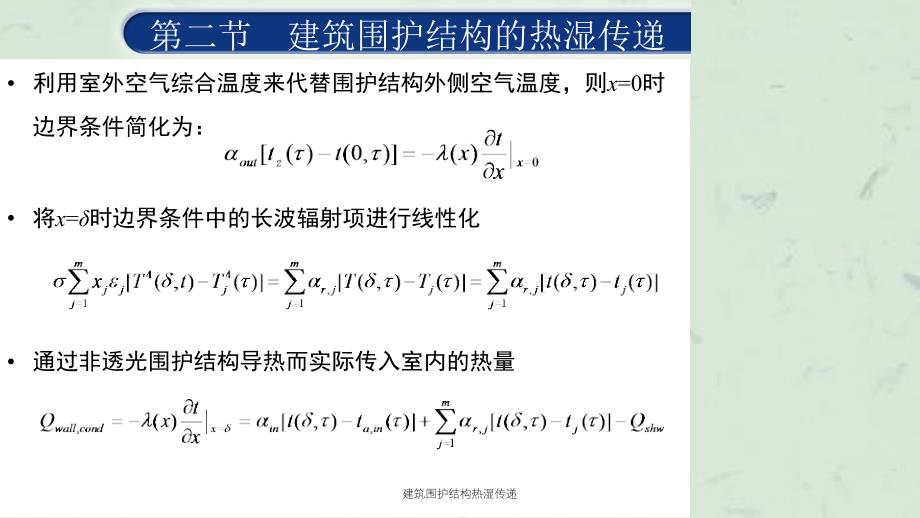 建筑围护结构热湿传递课件_第4页