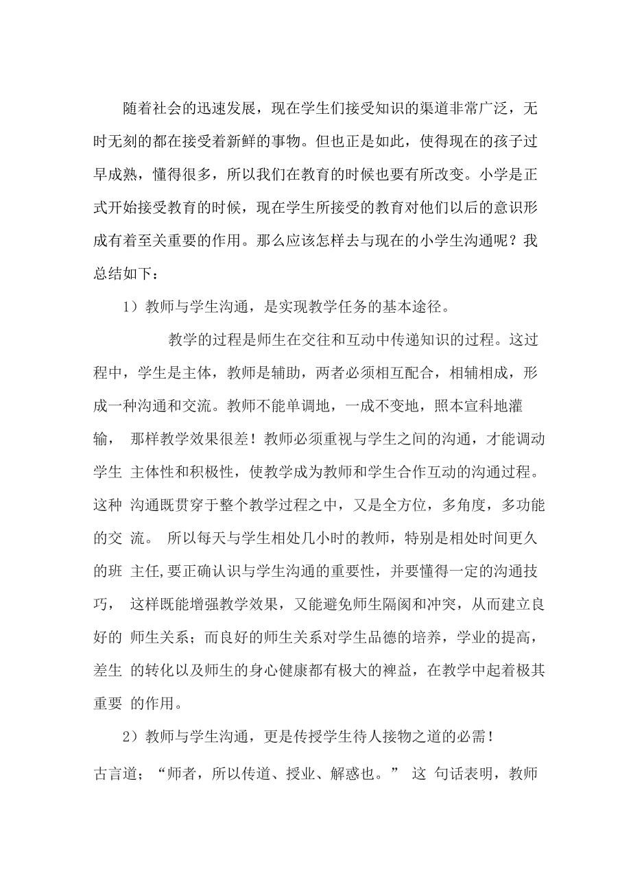 教师与学生沟通的重要性_第1页