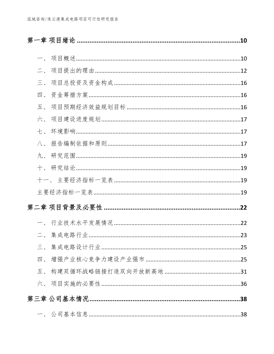 连云港集成电路项目可行性研究报告_模板范本_第4页